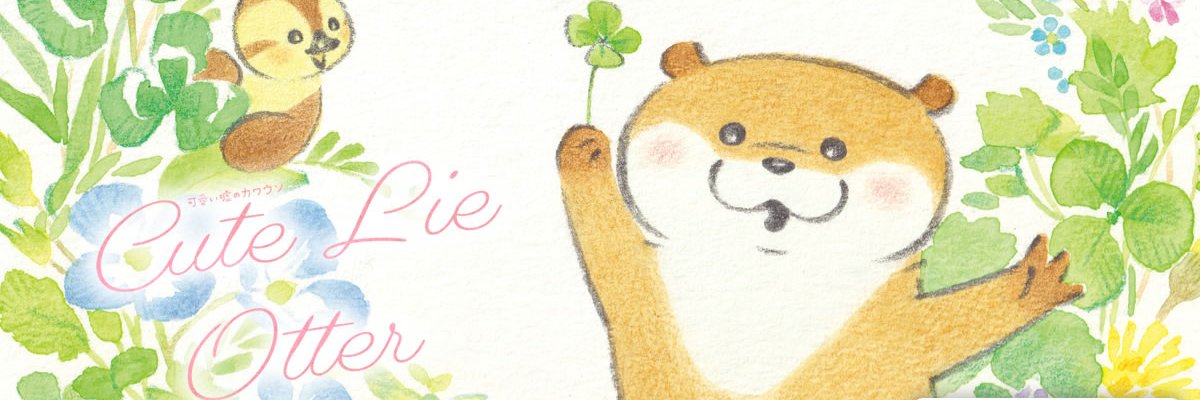 可愛い嘘のカワウソ ぬんぬんストア公式's banner