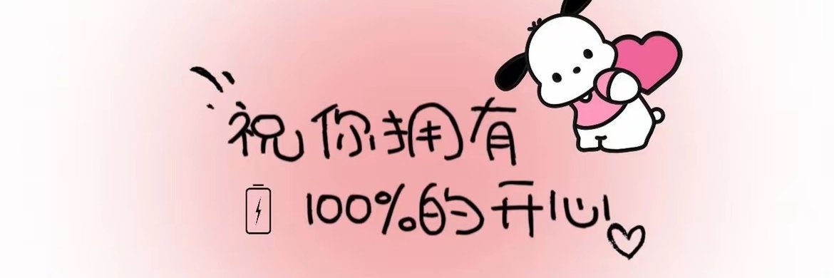 萌念小丸子💖's banner