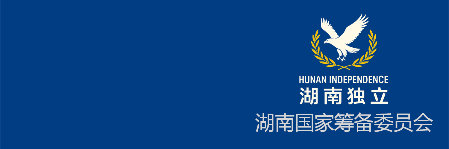 雄7/熊勇军---湖南独立、湖南国家筹备委员会发起人's banner
