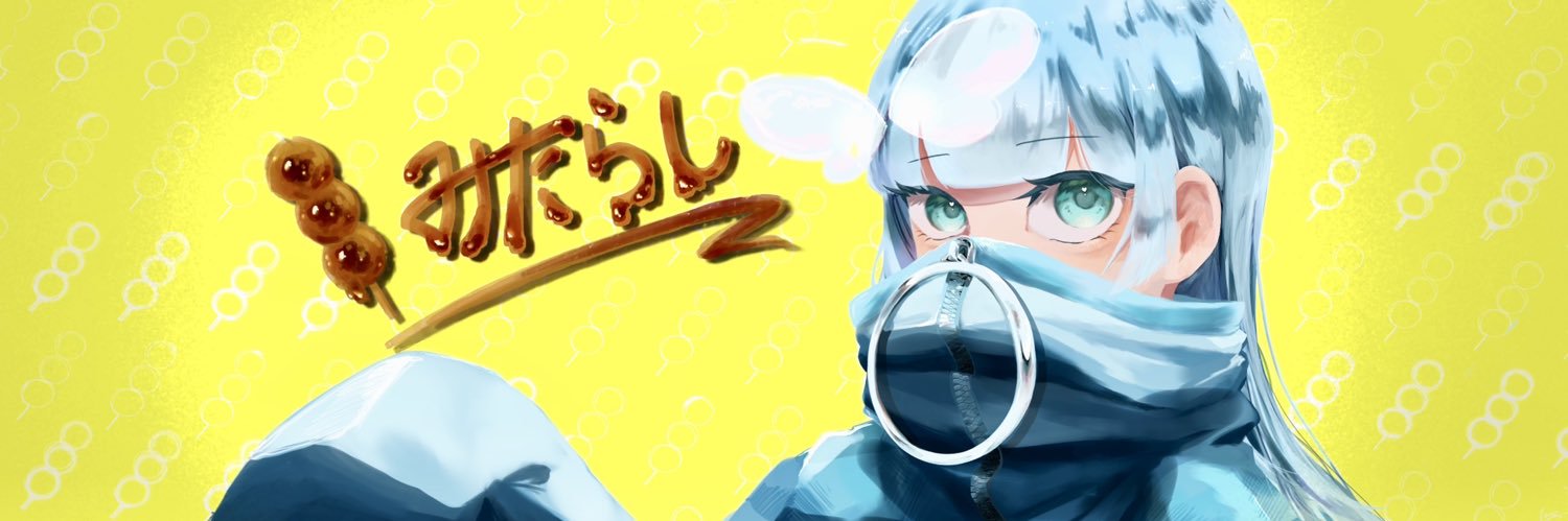 みたらし's banner
