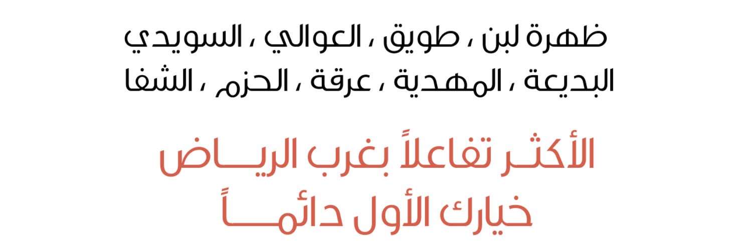 ترند لبن وغرب الرياض's banner
