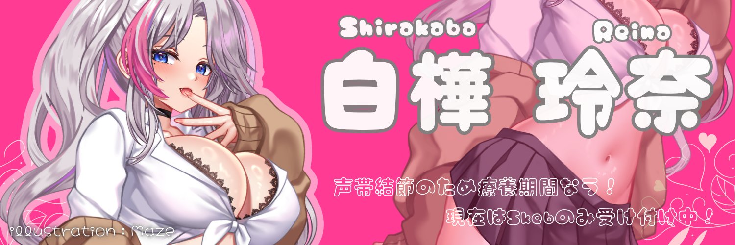 白樺 玲奈's banner