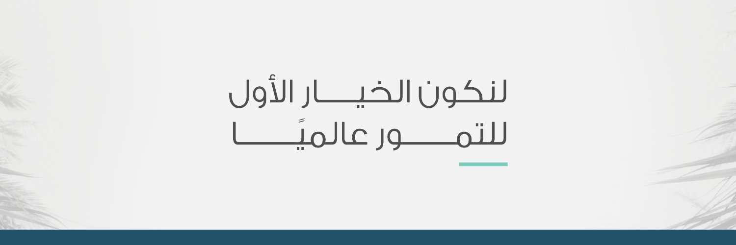 المركز الوطني للنخيل والتمور's banner