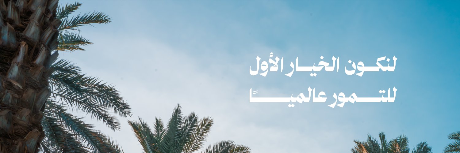 المركز الوطني للنخيل والتمور's banner