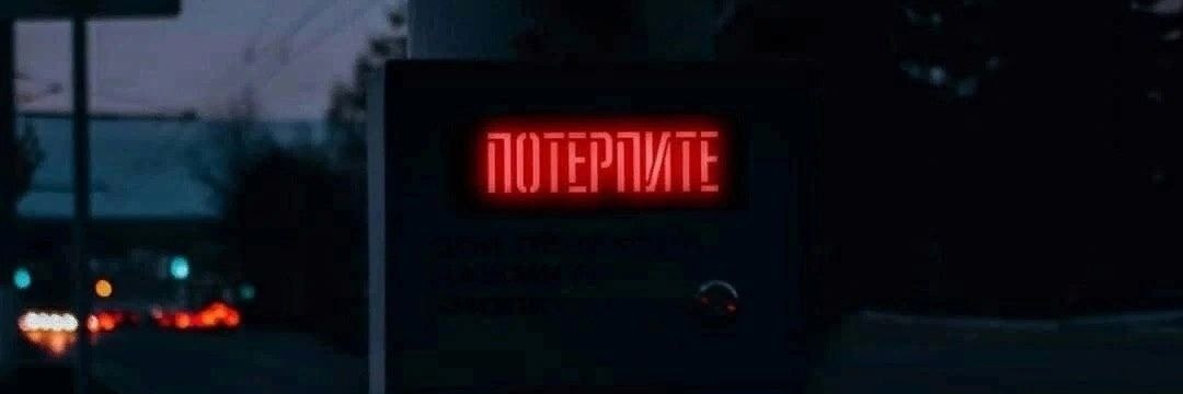 Электрик-уралозавр's banner