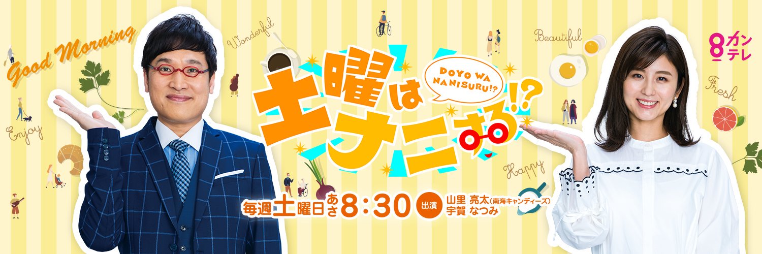 土曜はナニする！？'s banner
