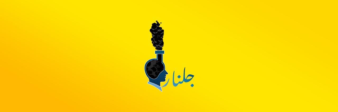 جلنار's banner