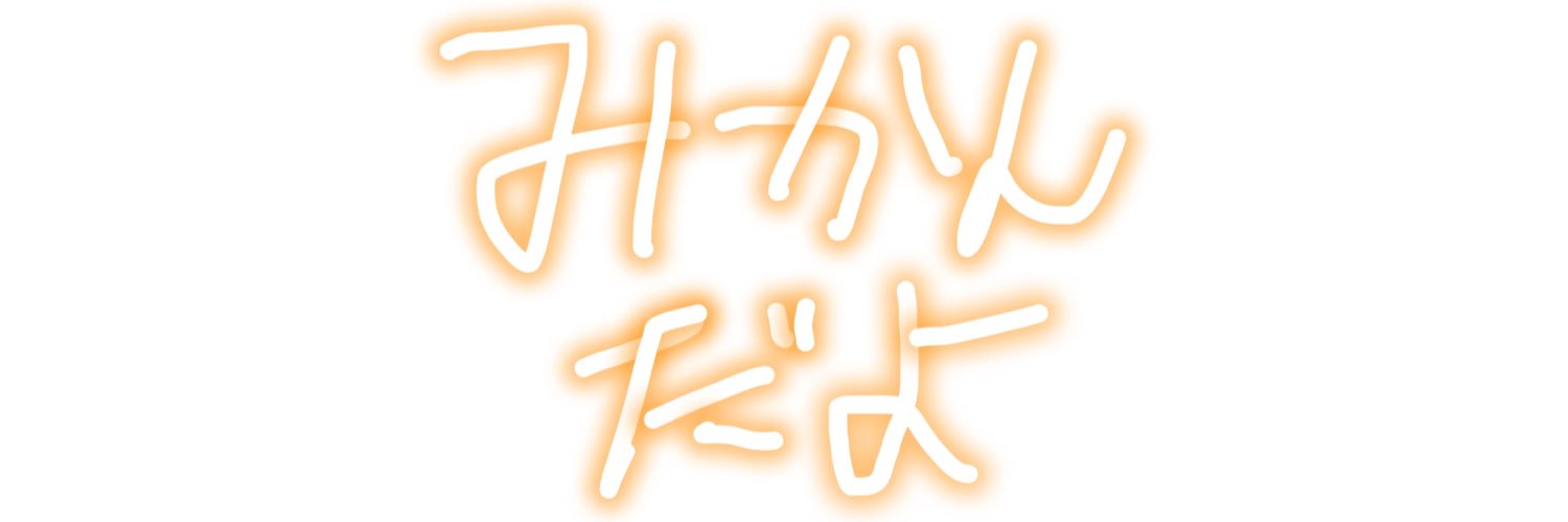 みかん's banner
