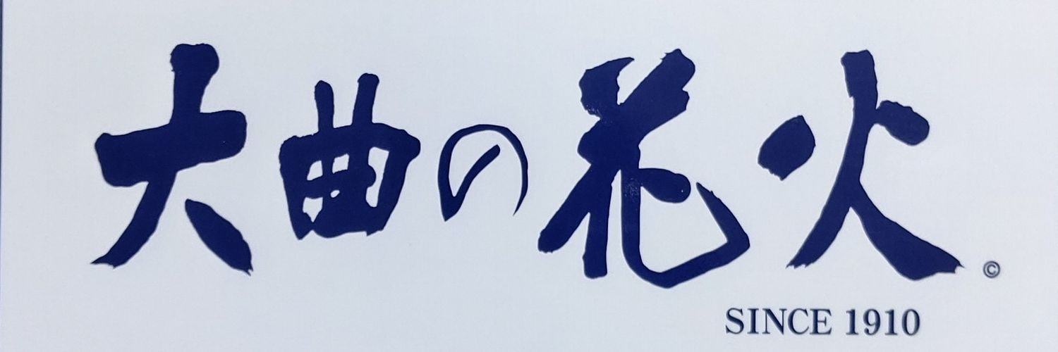 保谷“ほうや”の花火好き (大曲推し)'s banner