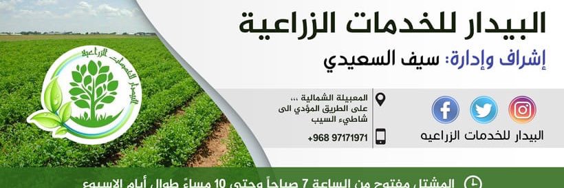 البيدار للخدمات الزراعه's banner