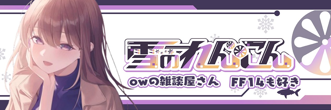 雪のれんこん's banner