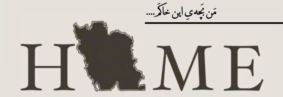 فاطمه بنت حسن 🇮🇷's banner