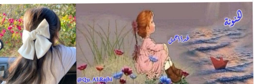 الحنونة ‏ᥫ᭡'s banner