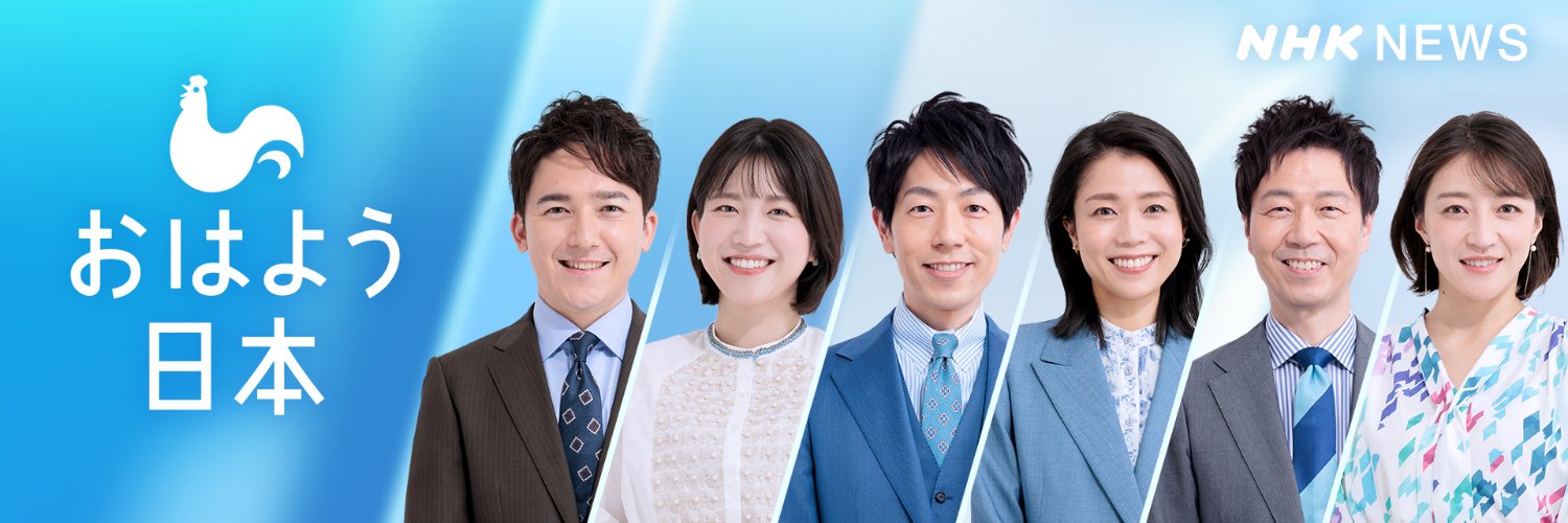 NHK おはよう日本 公式's banner