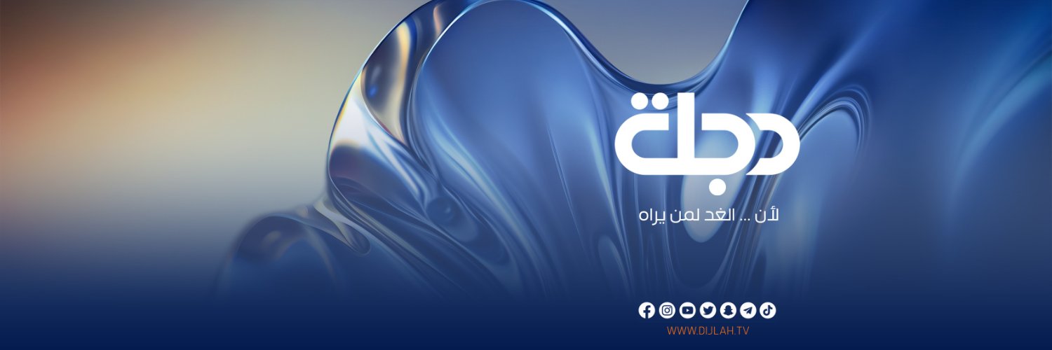 قناة دجلة الفضائية's banner
