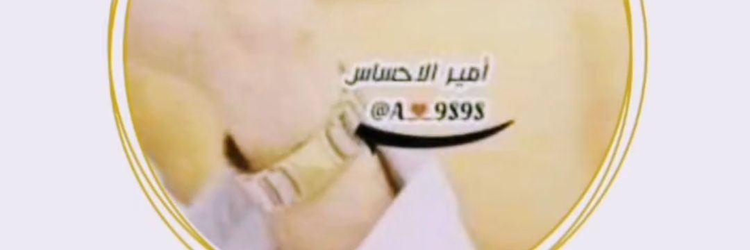 ‏🇴🇲أمير﮼الإحساس🇴🇲's banner