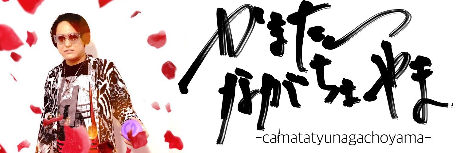 かまたつながちょやまX's banner