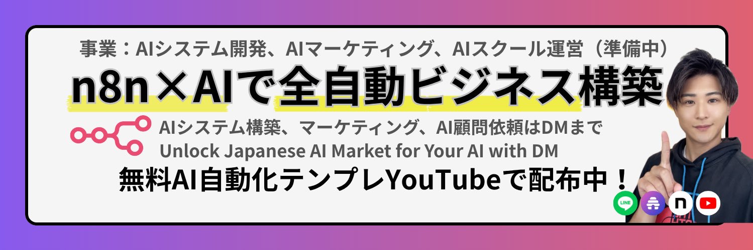 全自動タイキ｜n8n × AIオートメーション's banner