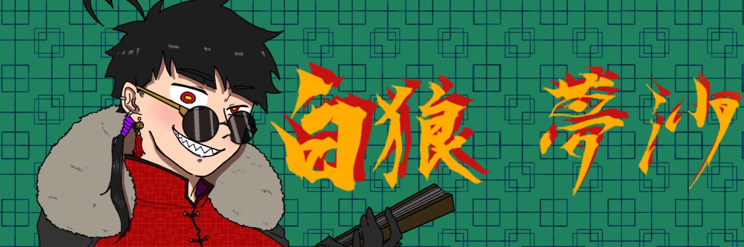 白狼夢沙's banner