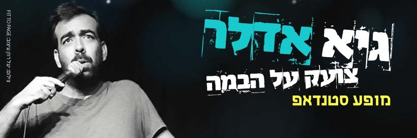 גיא אדלר's banner