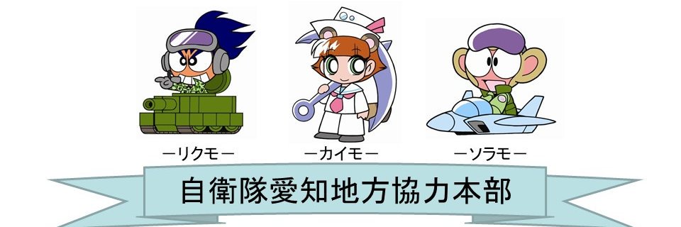 自衛隊愛知地方協力本部（公式）🏯's banner