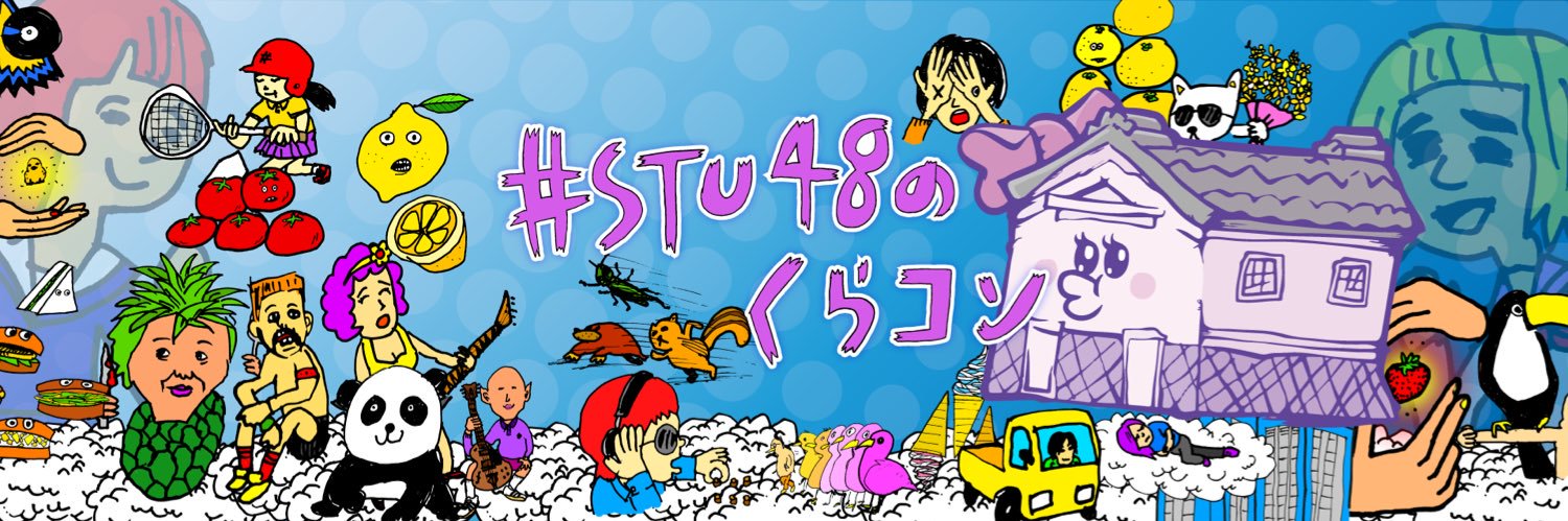 STU48のくらコン's banner