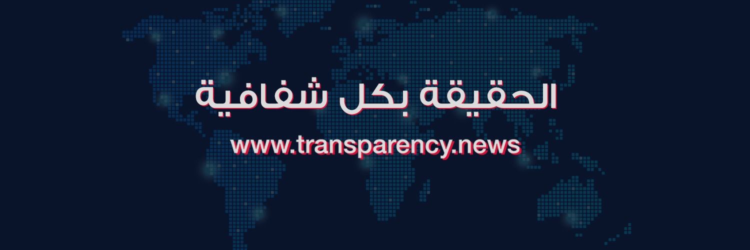 Transparency - الشفافية's banner