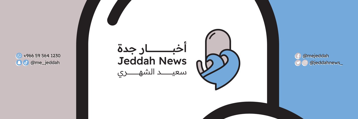 أخبار جدة | سعيد الشهري's banner