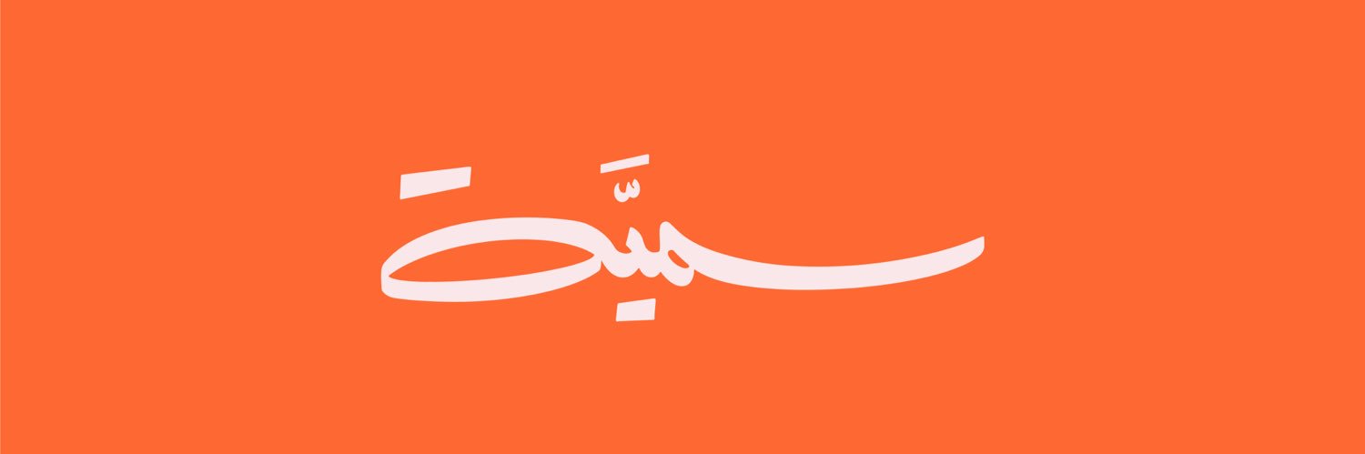 سمية السيابية's banner
