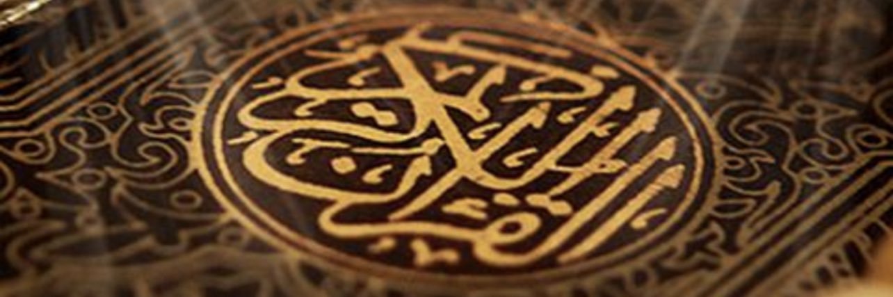 القرآن الكريم's banner