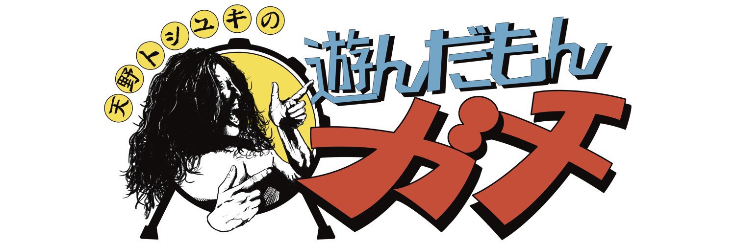 天野トシユキ Toshiyuki Amano's banner