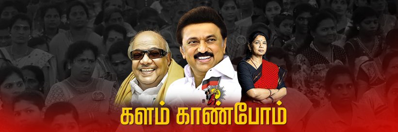 திமுக மகளிர் அணி's banner