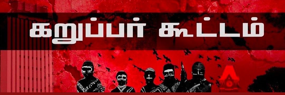 கறுப்பர் கூட்டம்'s banner
