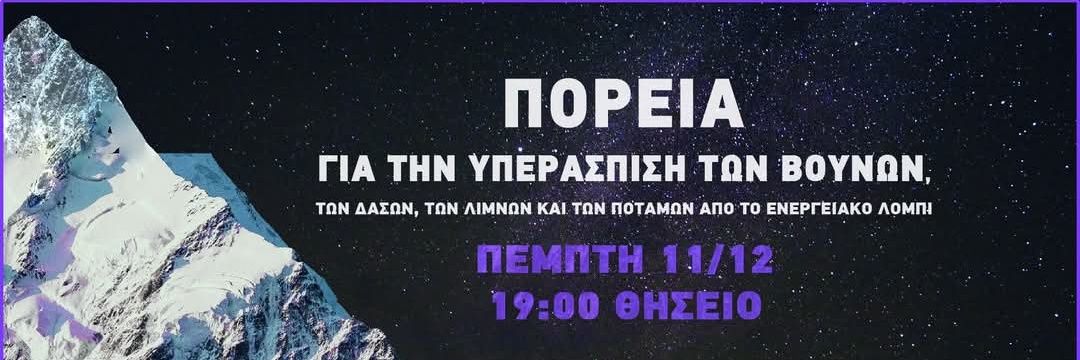 Ελεύθερα Βουνά χωρίς αιολικά's banner