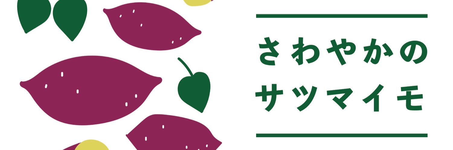 さわやかのサツマイモ🍠's banner