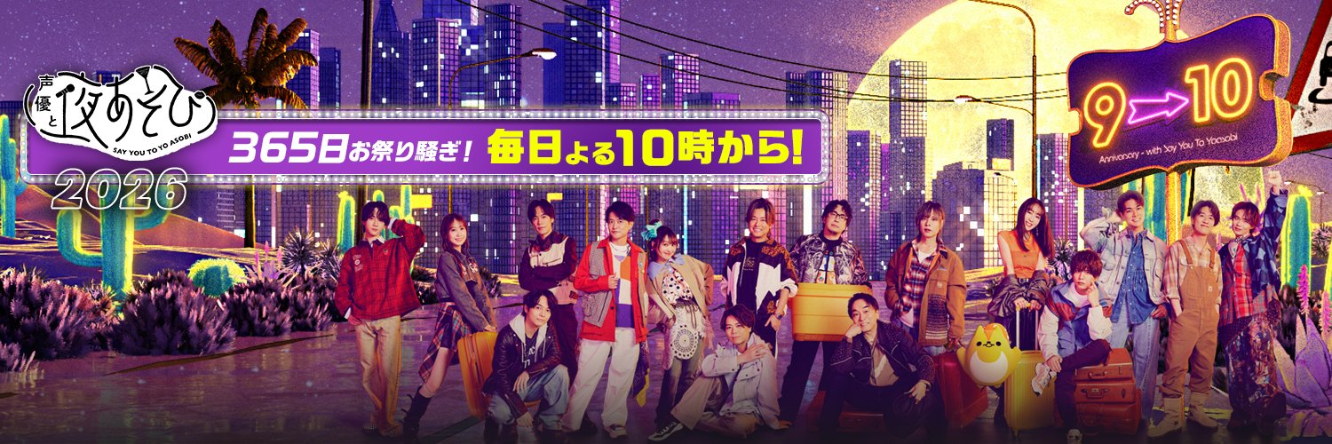声優と夜あそび＠ABEMA(アベマ)'s banner