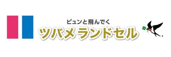 ツバメランドセル【公式】🕊️'s banner