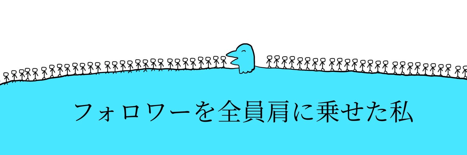 とり(命) ネーム進捗ダメ's banner