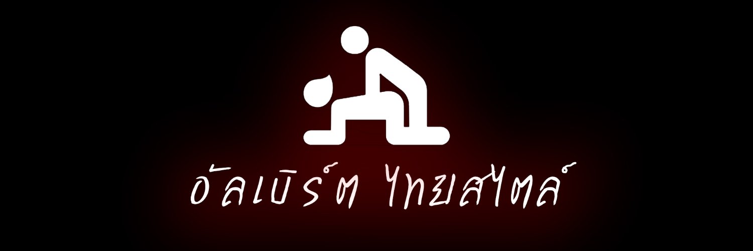 อัลเบิร์ต ไทยสไตล์'s banner