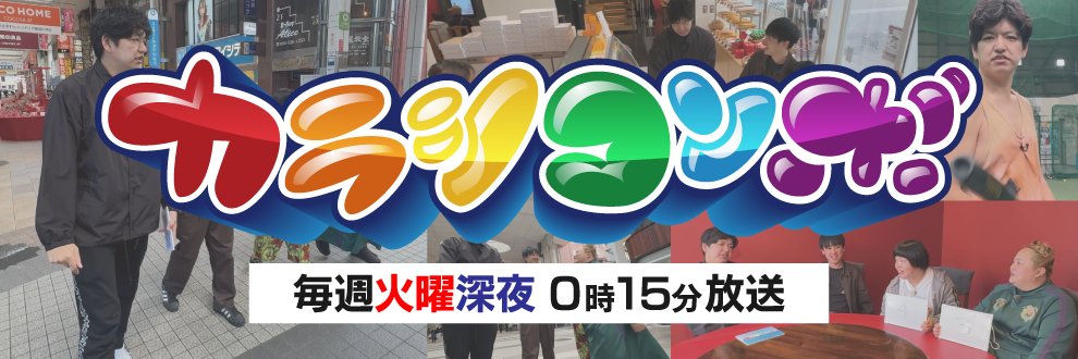 【公式】カラシコンボ＠TVerで新作回配信中's banner