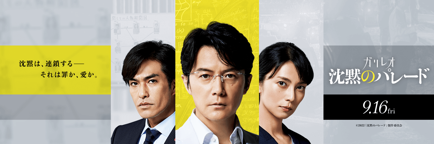 【公式】「ガリレオ」映画第3弾！『沈黙のパレード』Blu-ray&DVD 2023/3/3発売！'s banner