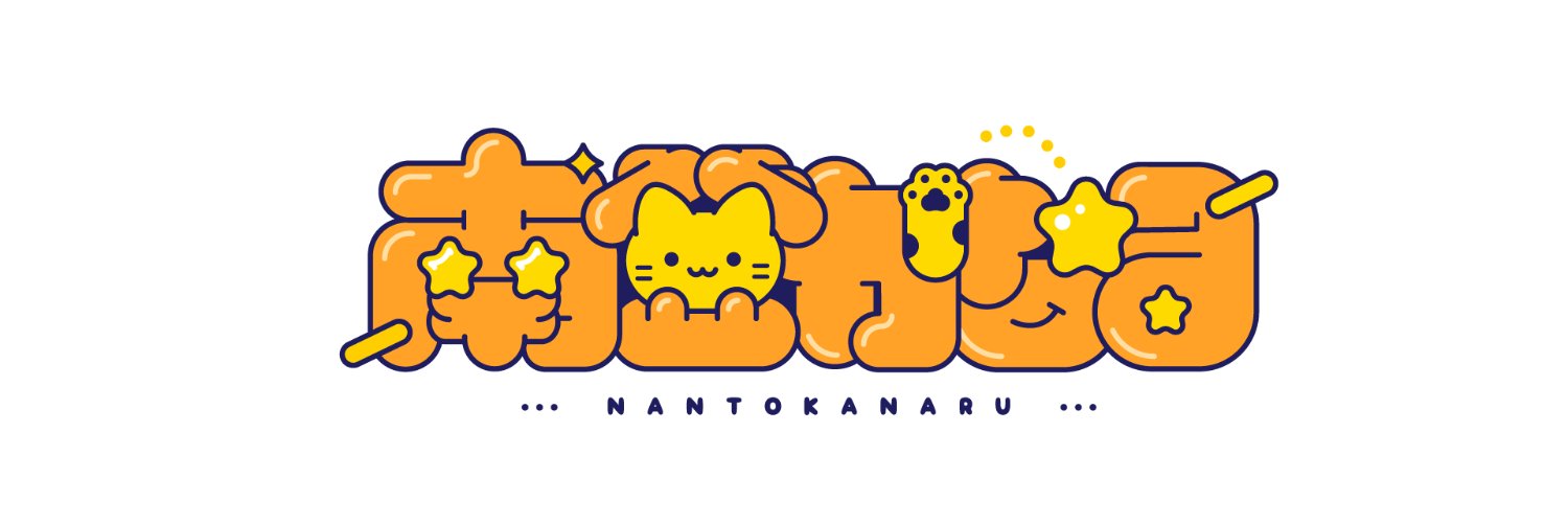 南登かなる🐈 📦's banner