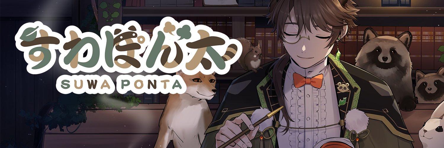 すわぽん太🍃🐾📖朗読したりなVtuber's banner