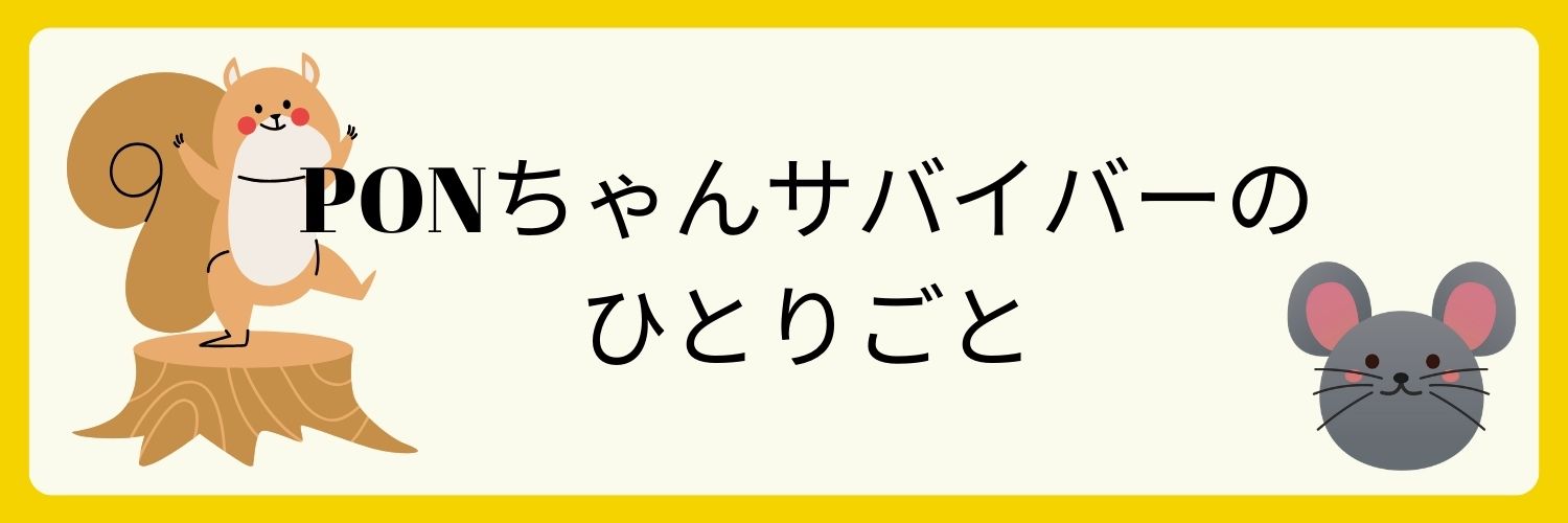 PONちゃんサバイバー(ミュージシャン浅井しんや)'s banner