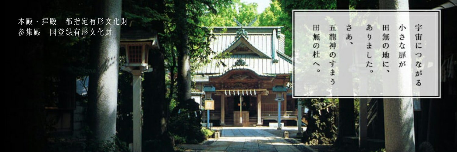〜田無神社〜西東京市鎮座【公式】's banner