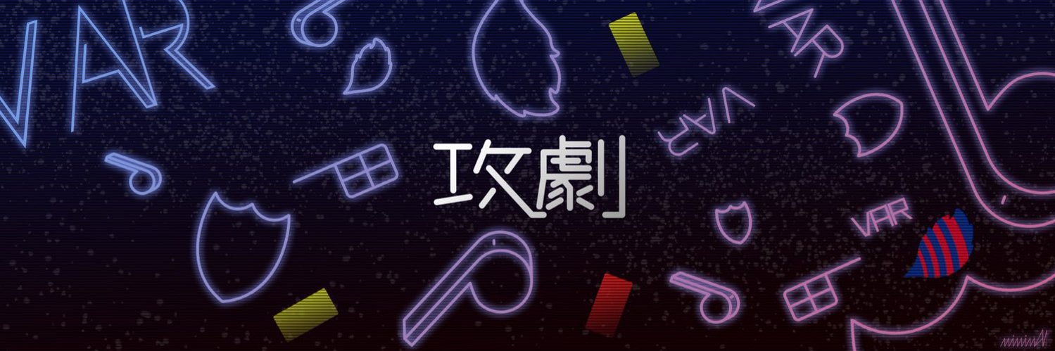 攻劇@23年12月3日で運用終了's banner
