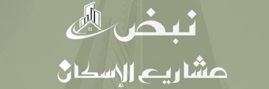 نبض مشاريع الإسكان's banner