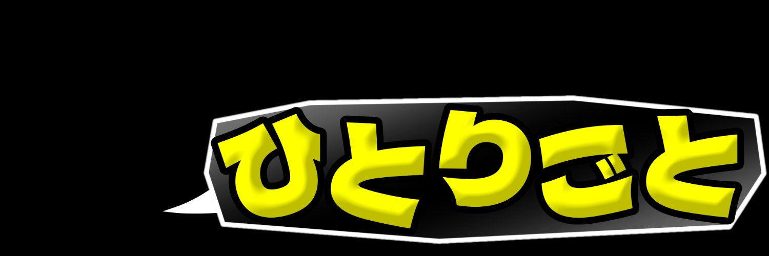 💬のっぽのひとりごと(独言)'s banner