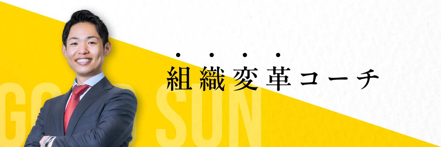 グッドサン山口 | 組織変革コーチ's banner