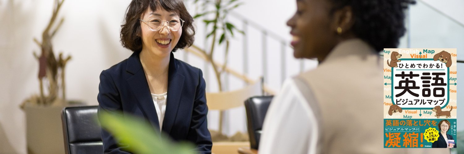 きなこ🧑‍🏫英語コーチ's banner